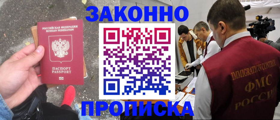 прописка законно в Ясном